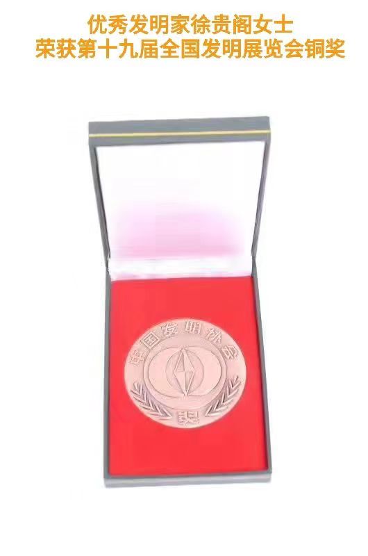 優(yōu)秀發(fā)明家徐貴閣女士榮獲第十九屆全國發(fā)明展覽會(huì)銅獎(jiǎng)
