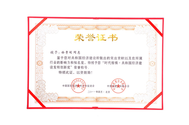 時(shí)代楷模共和國經(jīng)濟(jì)建設(shè)發(fā)明創(chuàng)新獎(jiǎng)