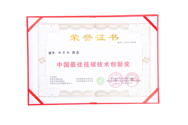 中國最佳低碳技術(shù)創(chuàng)新獎(jiǎng)