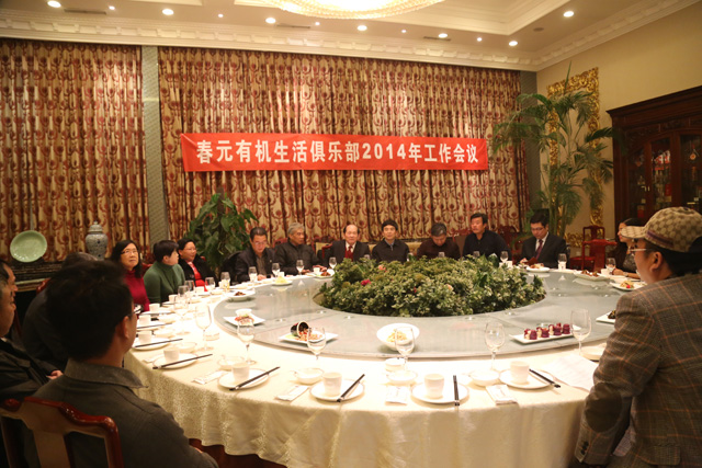 2014年1月6日春元有機(jī)生活俱樂部新年工作會(huì)議